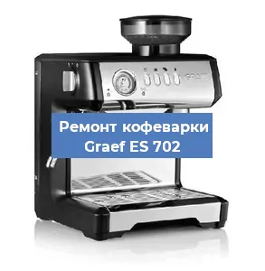 Ремонт заварочного блока на кофемашине Graef ES 702 в Новосибирске